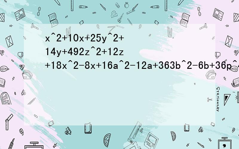 x^2+10x+25y^2+14y+492z^2+12z+18x^2-8x+16a^2-12a+363b^2-6b+36p^4-24q^22p^4-18p^2q^2x^4y^2-4x^2y^432xy^4-2x^5642^4-4b^4