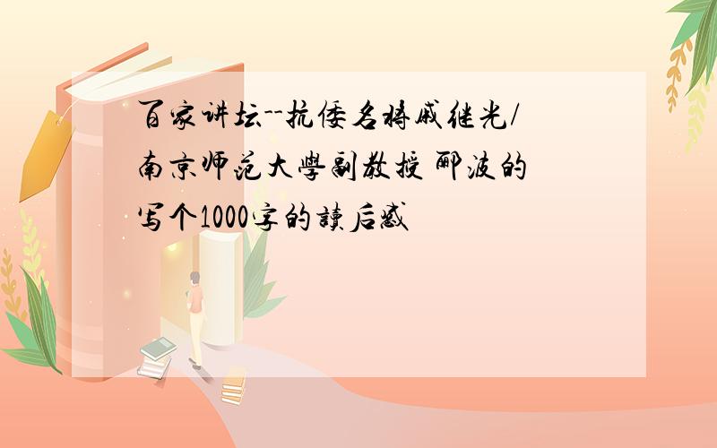百家讲坛--抗倭名将戚继光/南京师范大学副教授 郦波的 写个1000字的读后感