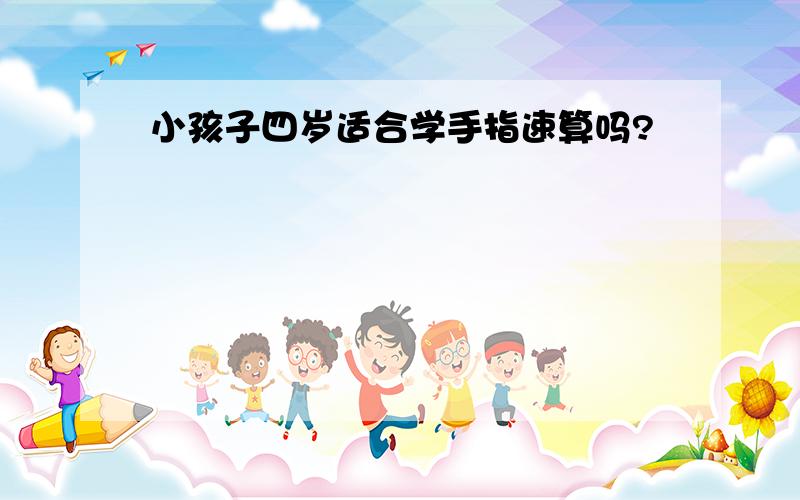 小孩子四岁适合学手指速算吗?