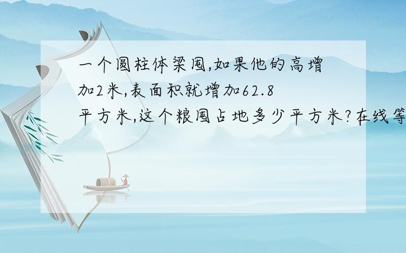 一个圆柱体梁囤,如果他的高增加2米,表面积就增加62.8平方米,这个粮囤占地多少平方米?在线等