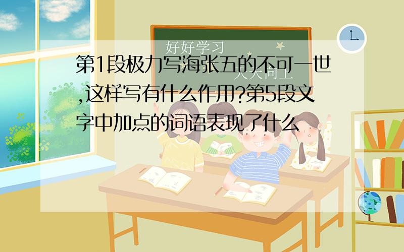 第1段极力写海张五的不可一世,这样写有什么作用?第5段文字中加点的词语表现了什么