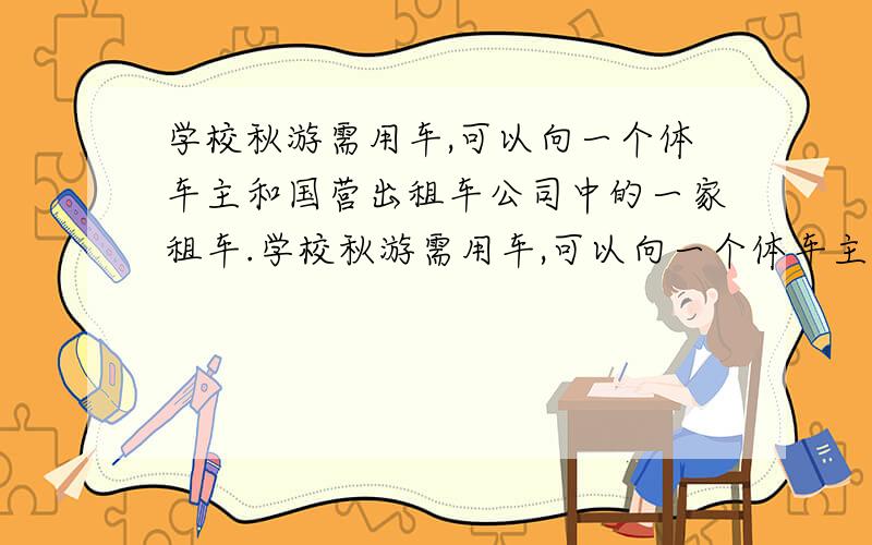 学校秋游需用车,可以向一个体车主和国营出租车公司中的一家租车.学校秋游需用车,可以向一个体车主和国营出租车公司中的一家租车.如果学校用车路程为x千米 应付个体车主y1元,应付出租