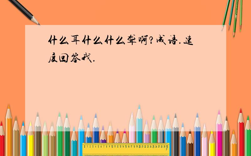 什么耳什么什么聋啊?成语.速度回答我.