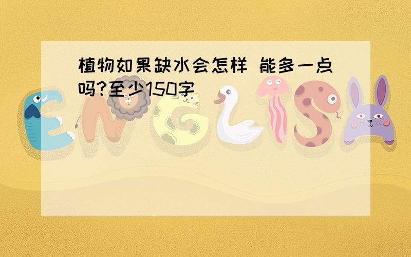 植物如果缺水会怎样 能多一点吗?至少150字