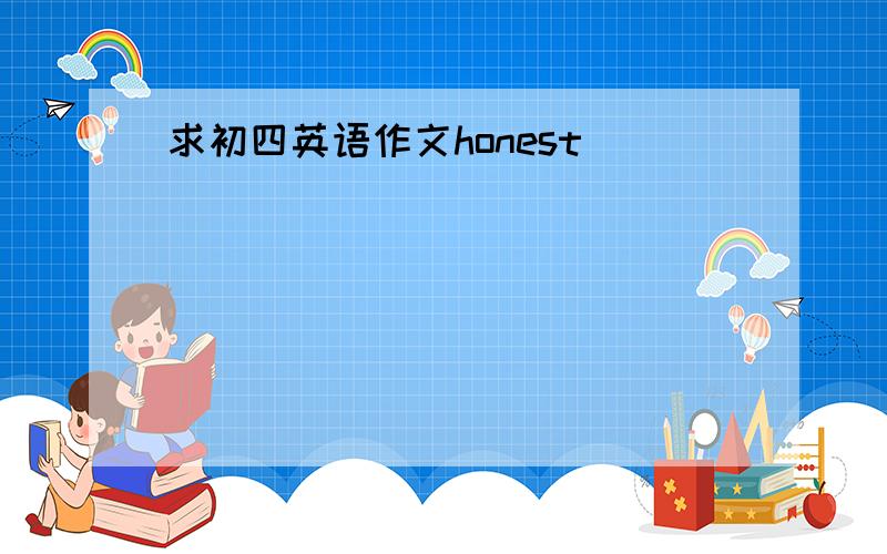 求初四英语作文honest