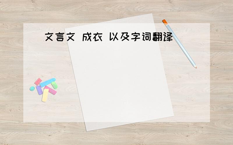 文言文 成衣 以及字词翻译