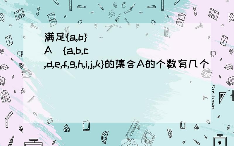 满足{a,b}⊆A⊆{a,b,c,d,e,f,g,h,i,j,k}的集合A的个数有几个