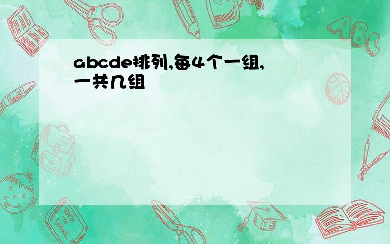 abcde排列,每4个一组,一共几组