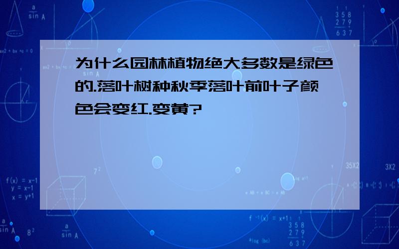 为什么园林植物绝大多数是绿色的.落叶树种秋季落叶前叶子颜色会变红.变黄?