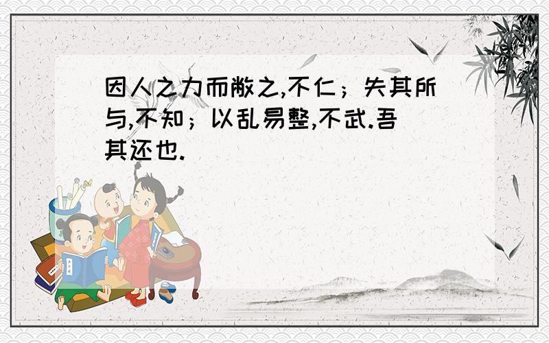 因人之力而敝之,不仁；失其所与,不知；以乱易整,不武.吾其还也.