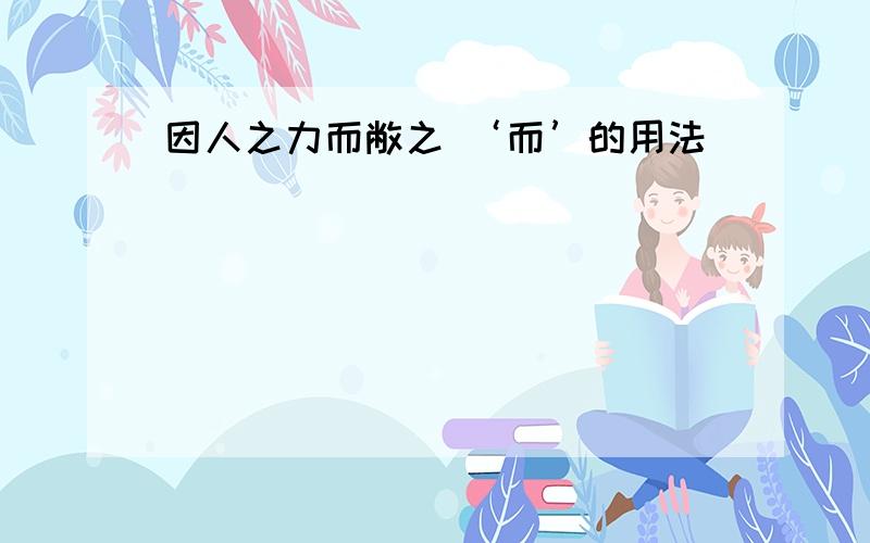 因人之力而敝之 ‘而’的用法