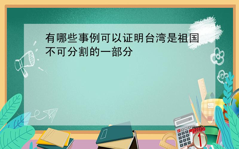 有哪些事例可以证明台湾是祖国不可分割的一部分