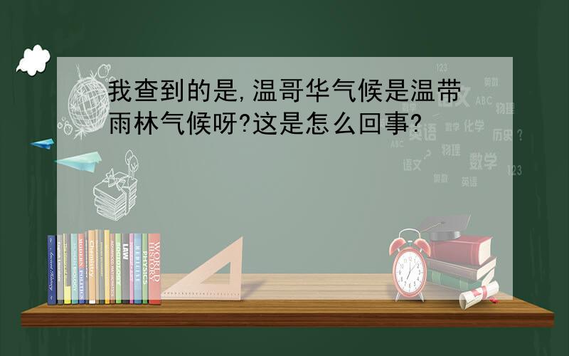 我查到的是,温哥华气候是温带雨林气候呀?这是怎么回事?