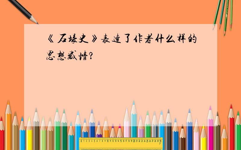 《石壕史》表达了作者什么样的思想感情?