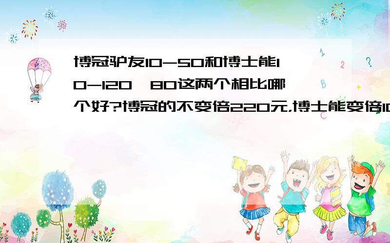 博冠驴友10-50和博士能10-120*80这两个相比哪个好?博冠的不变倍220元，博士能变倍10-120倍178.20元哪个更好一点，我可以配三脚架