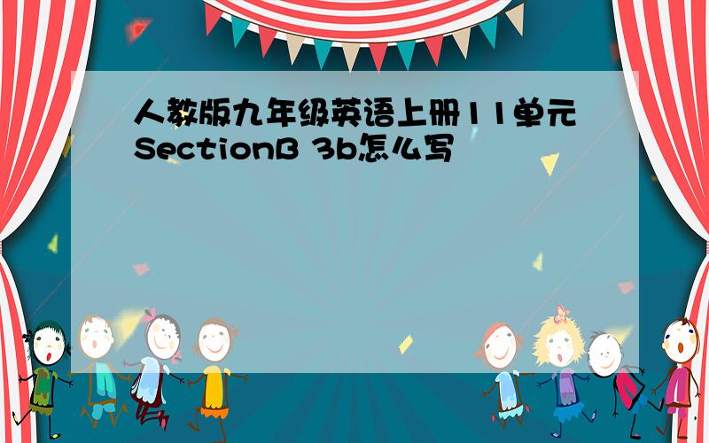 人教版九年级英语上册11单元SectionB 3b怎么写