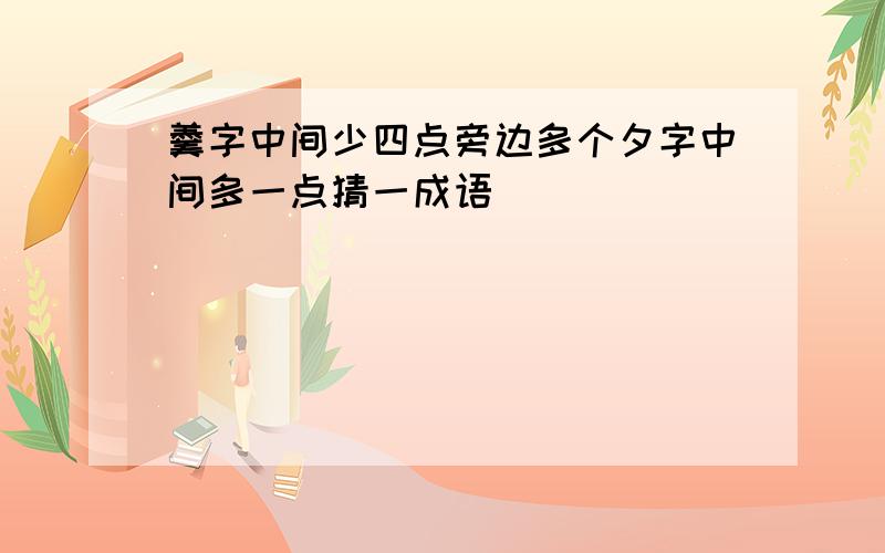 羹字中间少四点旁边多个夕字中间多一点猜一成语