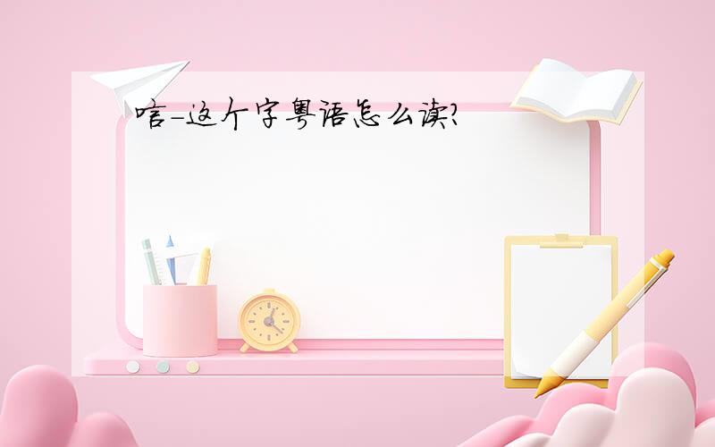 唁－这个字粤语怎么读?