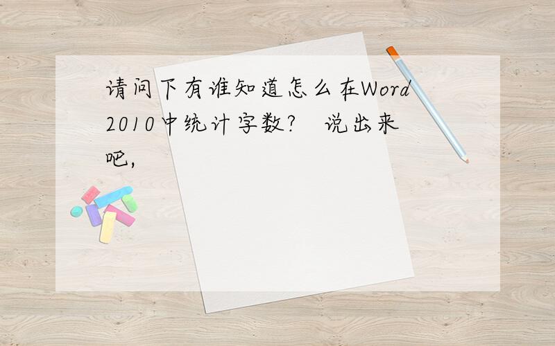 请问下有谁知道怎么在Word2010中统计字数?　说出来吧,