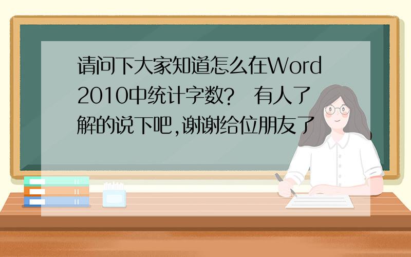 请问下大家知道怎么在Word2010中统计字数?　有人了解的说下吧,谢谢给位朋友了