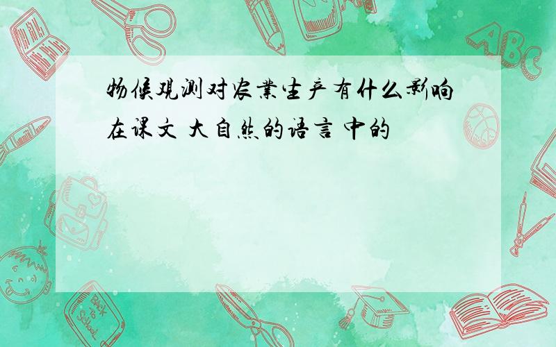 物候观测对农业生产有什么影响在课文 大自然的语言 中的