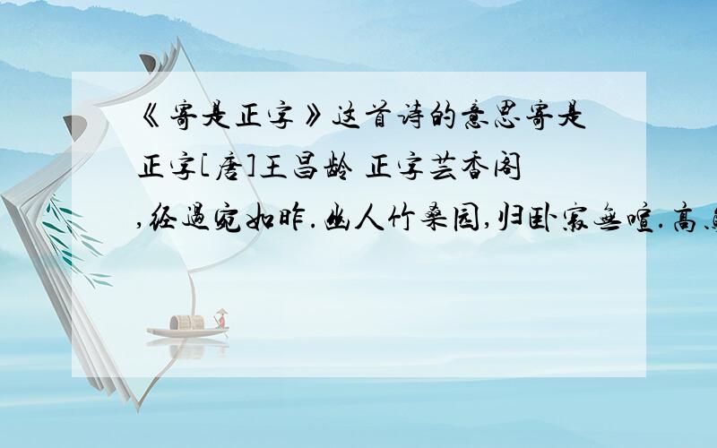 《寄是正字》这首诗的意思寄是正字[唐]王昌龄 正字芸香阁,经过宛如昨.幽人竹桑园,归卧寂无喧.高鸟能择木,羝羊漫触藩.物情今已见,从此欲无言.[一作孟浩然诗]要完整的意思 还有[一作孟浩