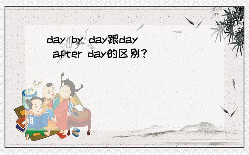 day by day跟day after day的区别?