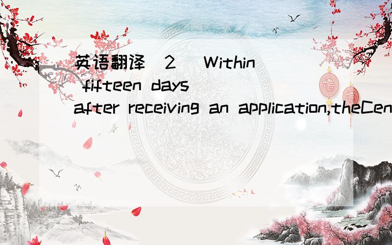 英语翻译(2) Within fifteen days after receiving an application,theCentre shall either—(a) Refer the application to the Investment Committee for consideration; or(b) Refer the application back to the applicant and report its action to theInvestm