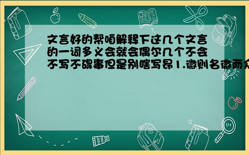 文言好的帮咱解释下这几个文言的一词多义会就会偶尔几个不会不写不碍事但是别瞎写昂1.微则名微而众寡微闻有鼠作作索索2.鄙顾不如蜀鄙之僧哉3.说故为之说,以俟夫观人风者得焉4.辞停数