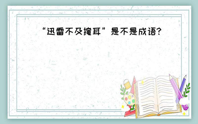 “迅雷不及掩耳”是不是成语?