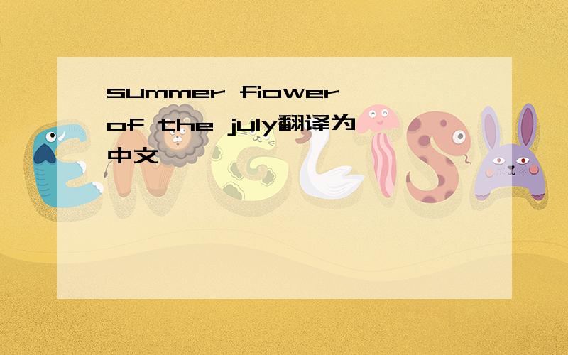 summer fiower of the july翻译为中文