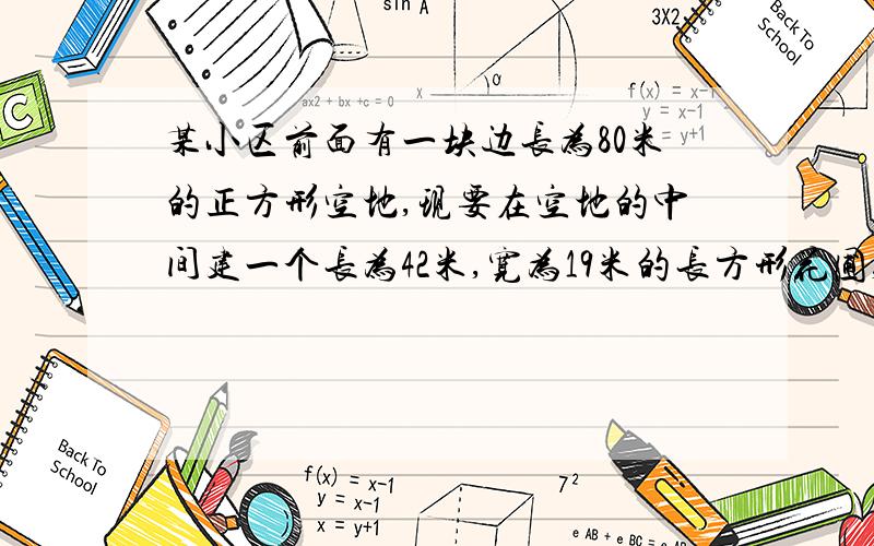 某小区前面有一块边长为80米的正方形空地,现要在空地的中间建一个长为42米,宽为19米的长方形花圃,其余地方植上草皮.（1）植上草皮的地方面积是多少平方米?