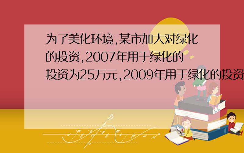 为了美化环境,某市加大对绿化的投资,2007年用于绿化的投资为25万元,2009年用于绿化的投资为36万元,求这两年用于绿化的投资的平均增长率.降次——解一元二次方程 【配方法】一节