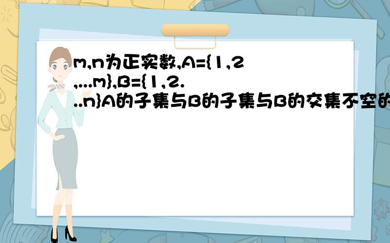 m,n为正实数,A={1,2,...m},B={1,2...n}A的子集与B的子集与B的交集不空的概率