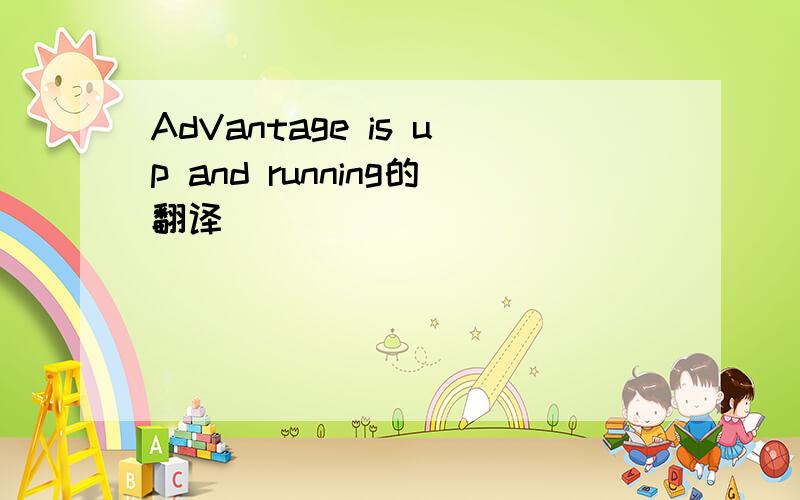 AdVantage is up and running的翻译