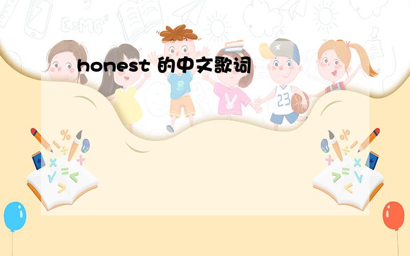 honest 的中文歌词