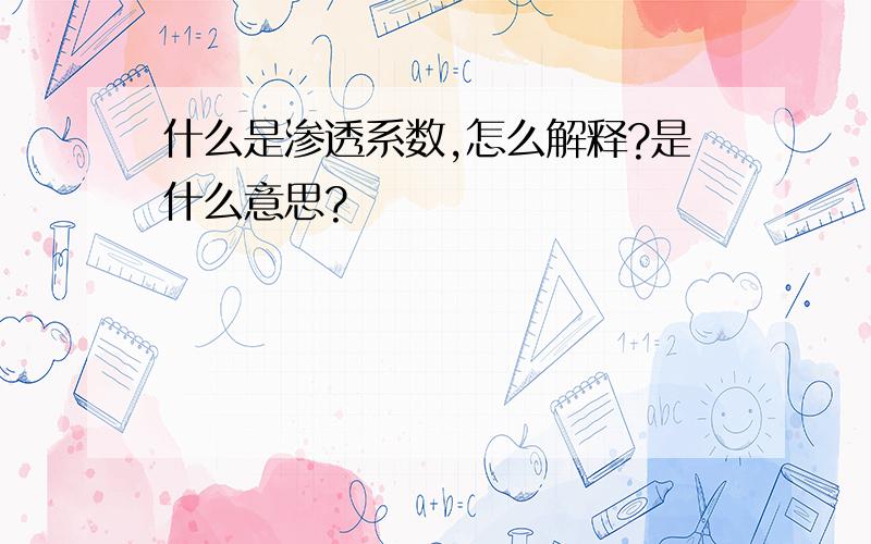 什么是渗透系数,怎么解释?是什么意思?