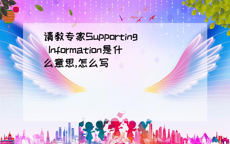 请教专家Supporting Information是什么意思,怎么写