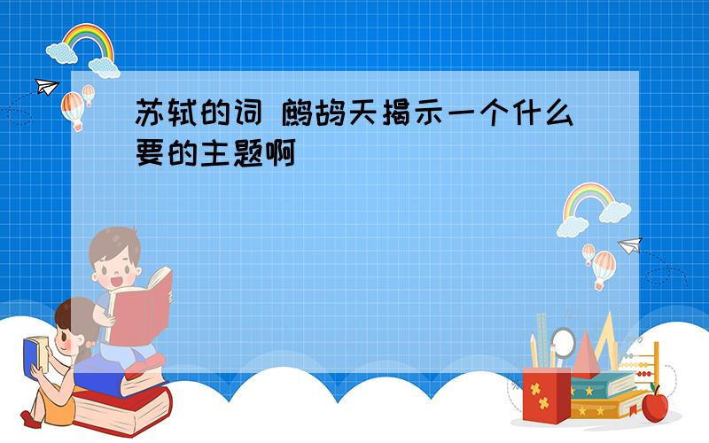 苏轼的词 鹧鸪天揭示一个什么要的主题啊