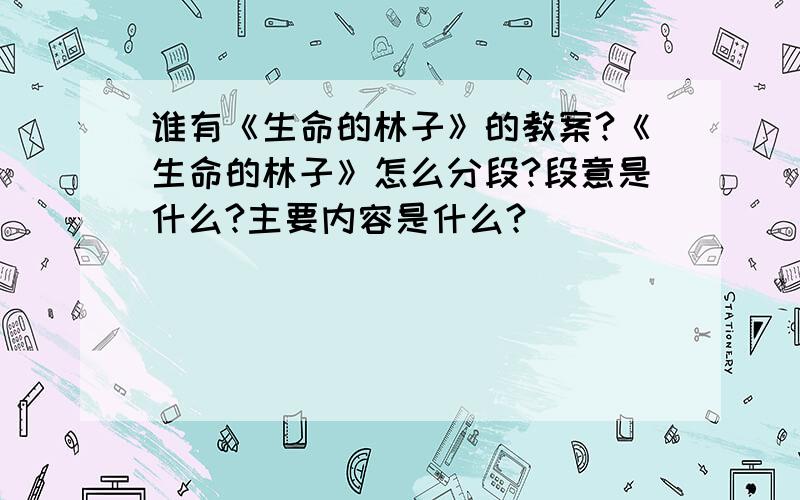 谁有《生命的林子》的教案?《生命的林子》怎么分段?段意是什么?主要内容是什么?