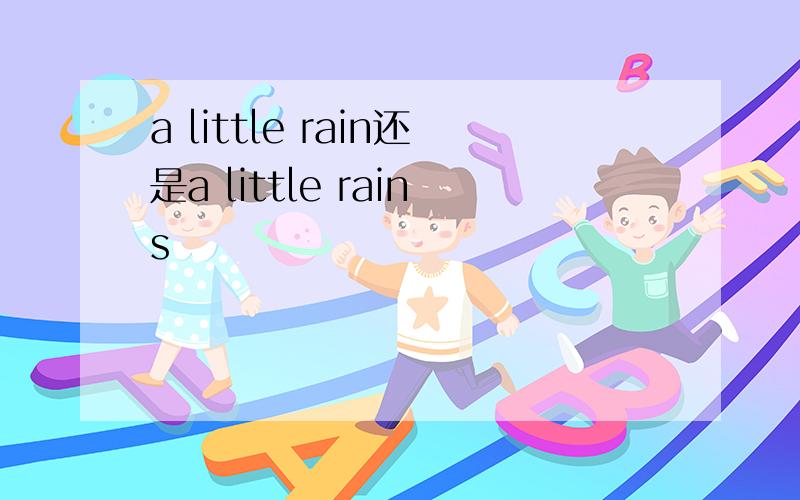 a little rain还是a little rains