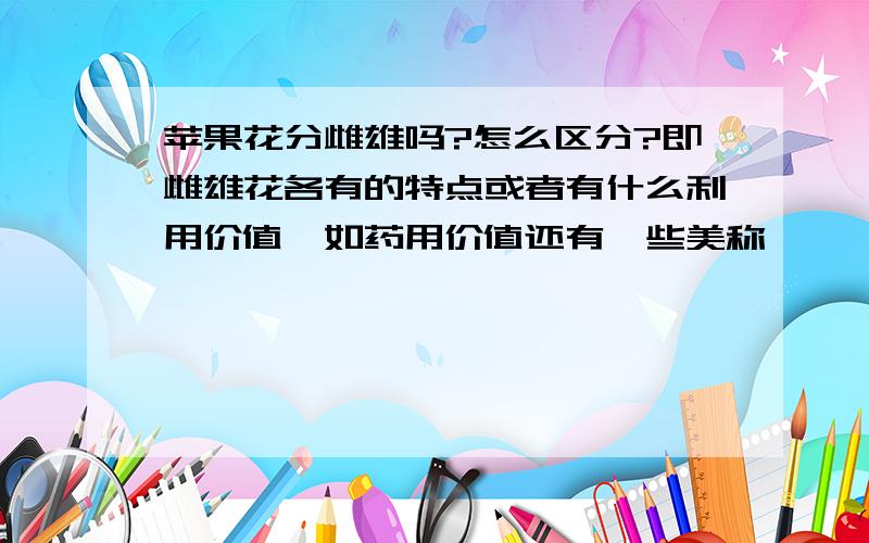 苹果花分雌雄吗?怎么区分?即雌雄花各有的特点或者有什么利用价值,如药用价值还有一些美称