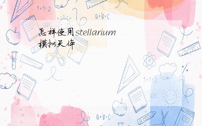 怎样使用stellarium模拟天体