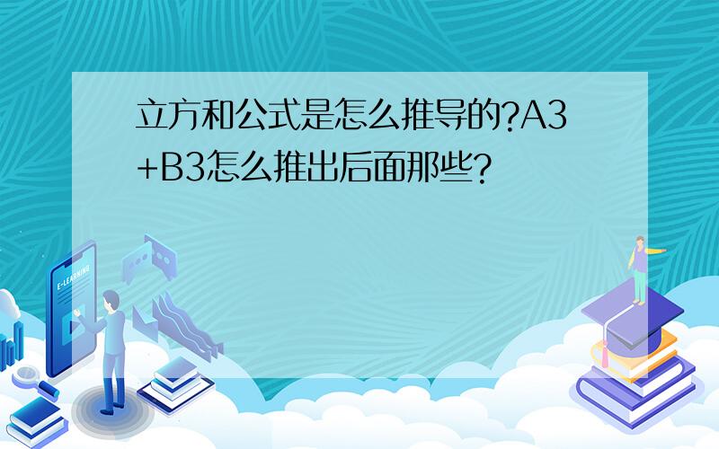 立方和公式是怎么推导的?A3+B3怎么推出后面那些?