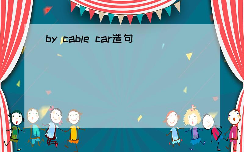 by cable car造句