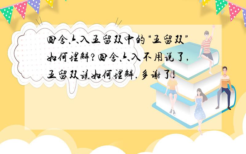 四舍六入五留双中的“五留双”如何理解?四舍六入不用说了,五留双该如何理解.多谢了!