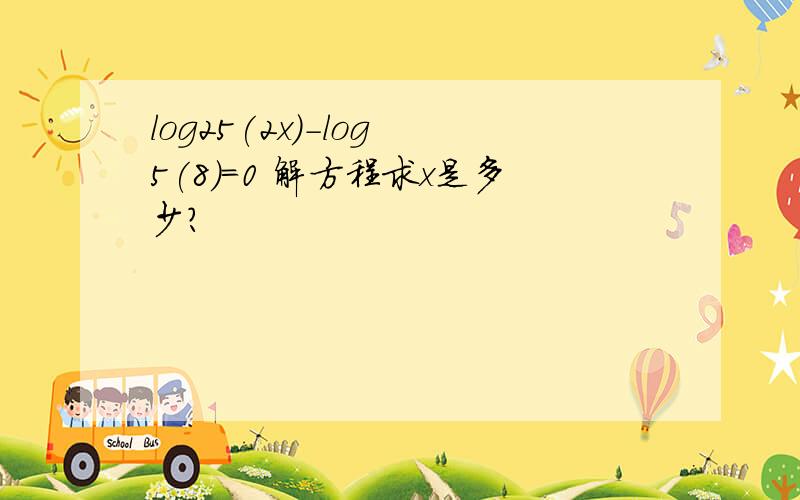 log25(2x)-log 5(8)=0 解方程求x是多少?