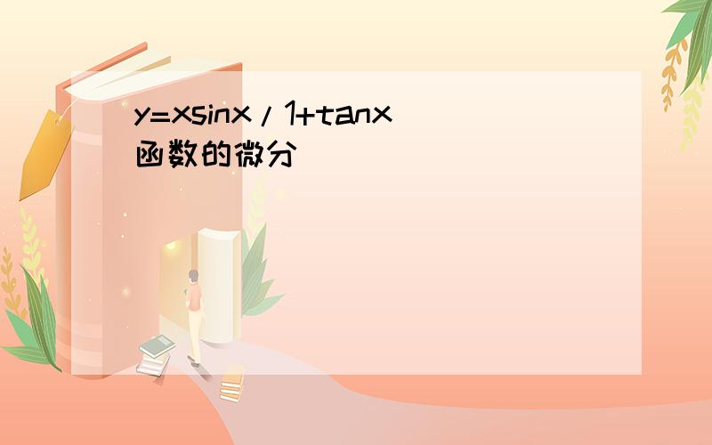 y=xsinx/1+tanx函数的微分