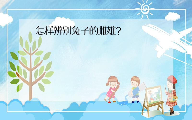 怎样辨别兔子的雌雄?