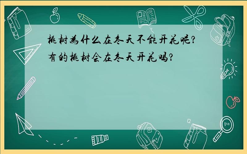 桃树为什么在冬天不能开花呢?有的桃树会在冬天开花吗?